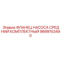 9899153490 ФЛАНЕЦ НАСОСА СРЕДНИЙ КОМПЛЕКТНЫЙ Epiroc