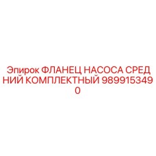 Фланец насоса средний комплектный 9899153490 Epiroc