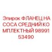 Фланец насоса средний комплектный 9899153490 Epiroc