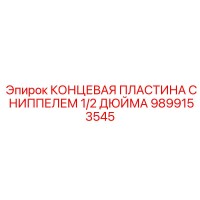 9899153545 КОНЦЕВАЯ ПЛАСТИНА С НИППЕЛЕМ 1/2 ДЮЙМА Epiroc