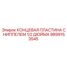 Пневматическая концевая пластина 9899153545 с ниппелем 1/2