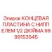 Пневматическая концевая пластина 9899153545 с ниппелем 1/2