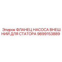 9899153889 ФЛАНЕЦ НАСОСА ВНЕШНИЙ ДЛЯ СТАТОРА Epiroc