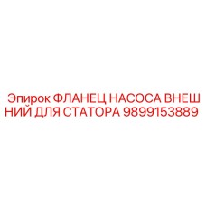 9899153889 ФЛАНЕЦ НАСОСА ВНЕШНИЙ ДЛЯ СТАТОРА Epiroc