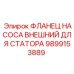 Фланец насоса внешний для статора 9899153889 Epiroc
