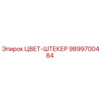 9899700484 ЦВЕТ-ШТЕКЕР Epiroc