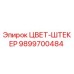 9899700484 ЦВЕТ-ШТЕКЕР Epiroc