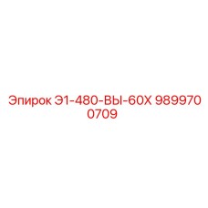 9899700709 Э1-480-ВЫ-60Х Epiroc