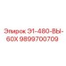 9899700709 Э1-480-ВЫ-60Х Epiroc