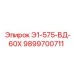 9899700711 Э1-575-ВД-60Х Epiroc