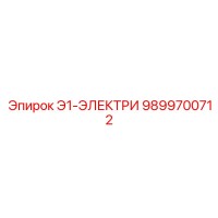 9899700712 Э1-ЭЛЕКТРИ Epiroc
