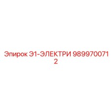 9899700712 Э1-ЭЛЕКТРИ Epiroc