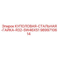 9899710614 КУПОЛОВАЯ-СТАЛЬНАЯ-ГАЙКА-R32-SW46X51 Epiroc