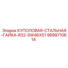 9899710614 КУПОЛОВАЯ-СТАЛЬНАЯ-ГАЙКА-R32-SW46X51 Epiroc