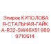 9899710614 КУПОЛОВАЯ-СТАЛЬНАЯ-ГАЙКА-R32-SW46X51 Epiroc