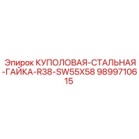 9899710615 КУПОЛОВАЯ-СТАЛЬНАЯ-ГАЙКА-R38-SW55X58 Epiroc