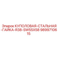 9899710615 КУПОЛОВАЯ-СТАЛЬНАЯ-ГАЙКА-R38-SW55X58 Epiroc