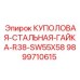 9899710615 КУПОЛОВАЯ-СТАЛЬНАЯ-ГАЙКА-R38-SW55X58 Epiroc