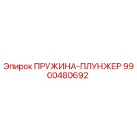 9900480692 ПРУЖИНА-ПЛУНЖЕР Epiroc