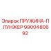9900480692 ПРУЖИНА-ПЛУНЖЕР Epiroc