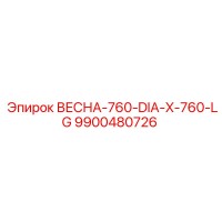 9900480726 ВЕСНА-760-DIA-X-760-LG Epiroc