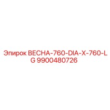 9900480726 ВЕСНА-760-DIA-X-760-LG Epiroc