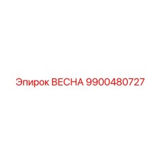 9900480727 ВЕСНА Epiroc