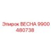 9900480738 ВЕСНА Epiroc