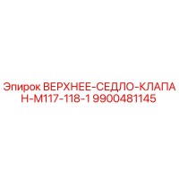9900481145 ВЕРХНЕЕ-СЕДЛО-КЛАПАН-M117-118-1 Epiroc