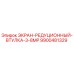 9900481329 ЭКРАН-РЕДУЦИОННЫЙ-ВТУЛКА-3-8MP Epiroc