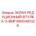 9900481329 ЭКРАН-РЕДУЦИОННЫЙ-ВТУЛКА-3-8MP Epiroc