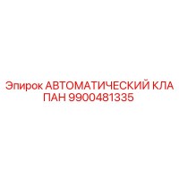 9900481335 АВТОМАТИЧЕСКИЙ КЛАПАН Epiroc