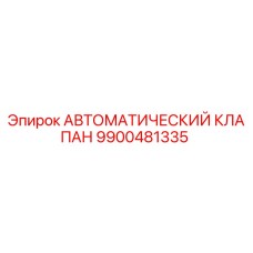 9900481335 АВТОМАТИЧЕСКИЙ КЛАПАН Epiroc