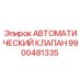 Оригинальный клапан Epiroc 9900481335