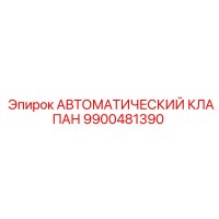 9900481390 АВТОМАТИЧЕСКИЙ КЛАПАН Epiroc