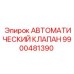 Клапан буровой установки Epiroc 9900481390