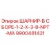 9900481421 ШАРНИР-В СБОРЕ-1-2-X-3-8-NPT-MA Epiroc