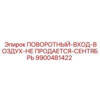 9900481422 ПОВОРОТНЫЙ-ВХОД-ВОЗДУХ-НЕ ПРОДАЕТСЯ-СЕНТЯБРЬ Epiroc