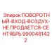 9900481422 ПОВОРОТНЫЙ-ВХОД-ВОЗДУХ-НЕ ПРОДАЕТСЯ-СЕНТЯБРЬ Epiroc