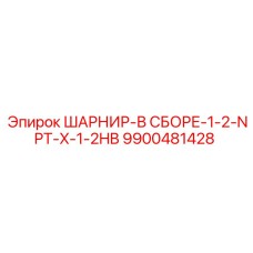 9900481428 ШАРНИР-В СБОРЕ-1-2-NPT-X-1-2HB Epiroc