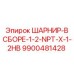 9900481428 ШАРНИР-В СБОРЕ-1-2-NPT-X-1-2HB Epiroc