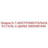 9900481446 S-7-ИНСТРУМЕНТАЛЬНАЯ СТАЛЬ-2-ДИАМ. Epiroc