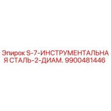 9900481446 S-7-ИНСТРУМЕНТАЛЬНАЯ СТАЛЬ-2-ДИАМ. Epiroc