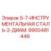 9900481446 S-7-ИНСТРУМЕНТАЛЬНАЯ СТАЛЬ-2-ДИАМ. Epiroc
