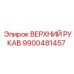 Оригинальный рукав Epiroc 9900481457 для буровых станков