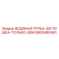 9900481491 ВОДЯНАЯ ТРУБА-ЗАГЛУШКА-ТОЛЬКО-SEM Epiroc