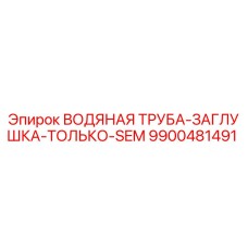Оригинальная заглушка водяной трубы 9900481491 для техники Epiroc