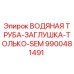 Оригинальная заглушка водяной трубы 9900481491 для техники Epiroc