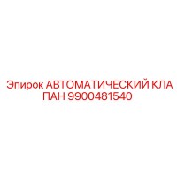 9900481540 АВТОМАТИЧЕСКИЙ КЛАПАН Epiroc