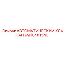 9900481540 АВТОМАТИЧЕСКИЙ КЛАПАН Epiroc